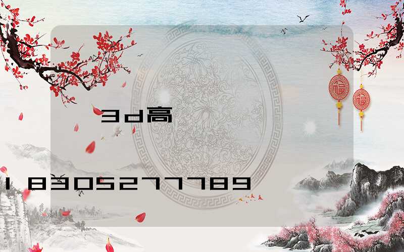 3d高桿燈