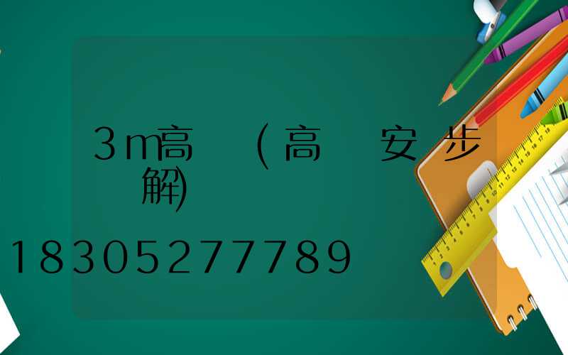 3m高桿燈(高桿燈安裝步驟圖解)