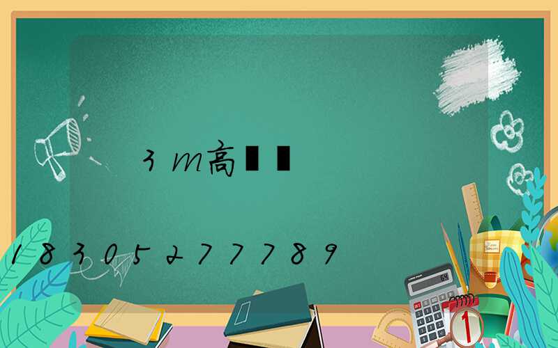 3m高桿燈