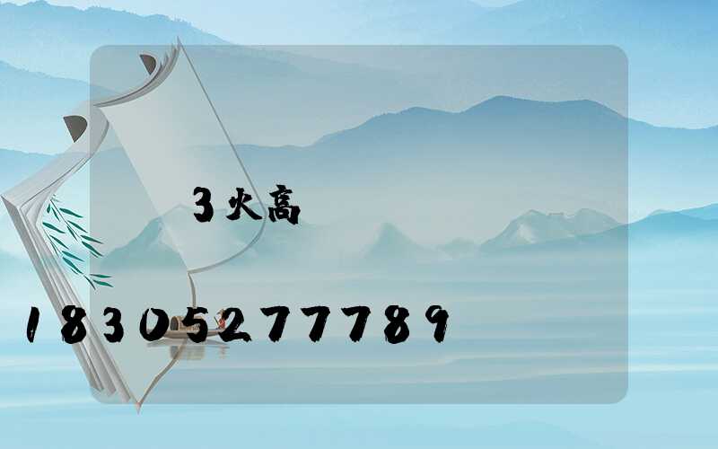 3火高桿燈