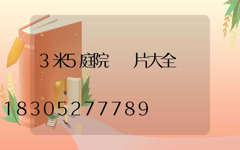 3米5庭院燈圖片大全