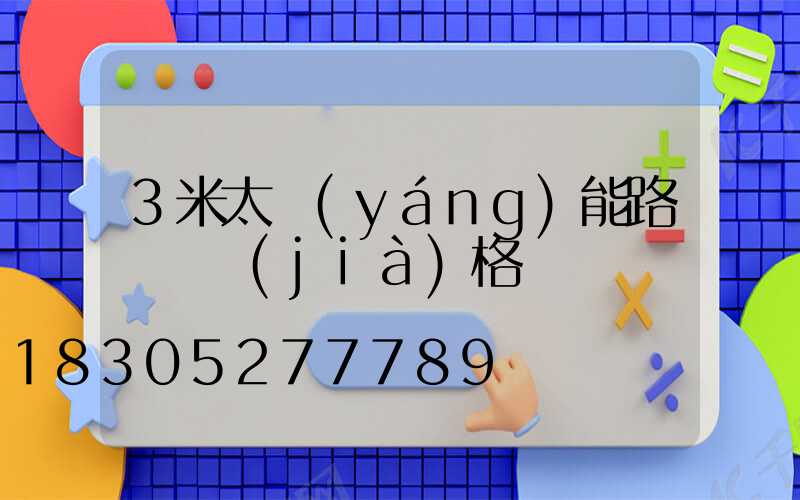 3米太陽(yáng)能路燈桿價(jià)格