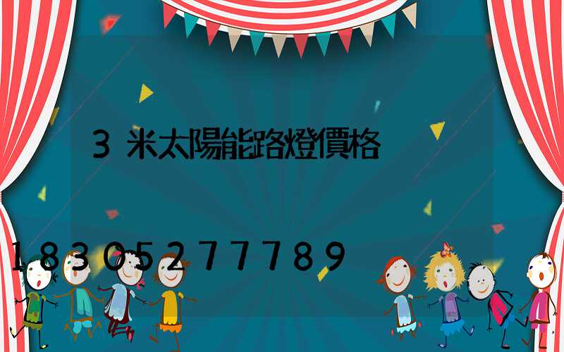 3米太陽能路燈價格