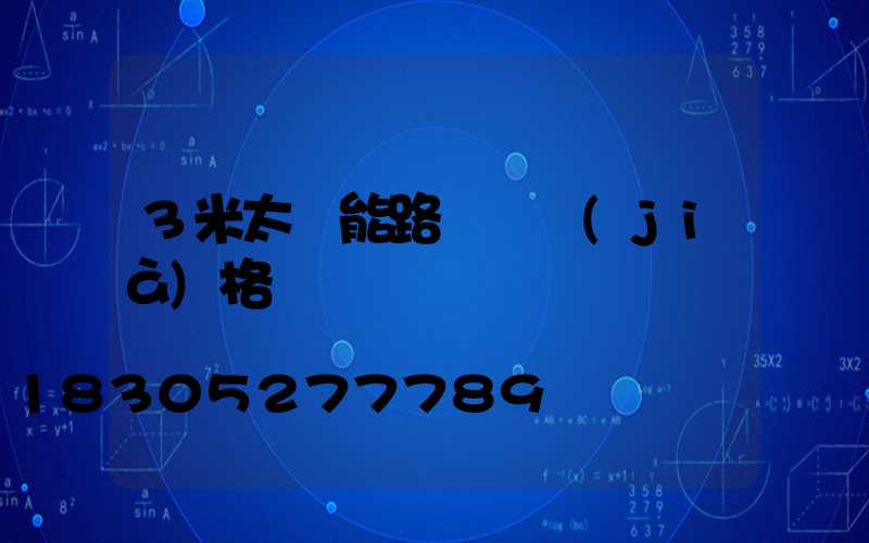 3米太陽能路燈桿價(jià)格