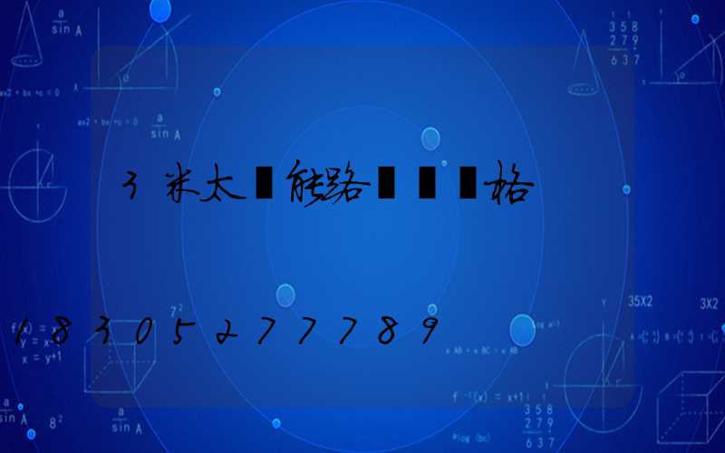 3米太陽能路燈桿價格