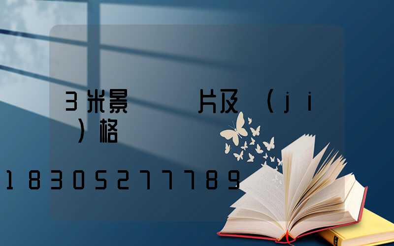 3米景觀燈圖片及價(jià)格