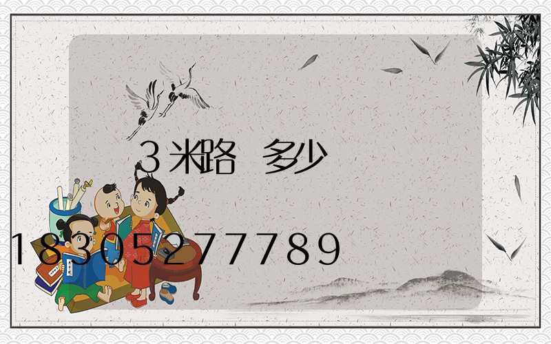 3米路燈多少錢
