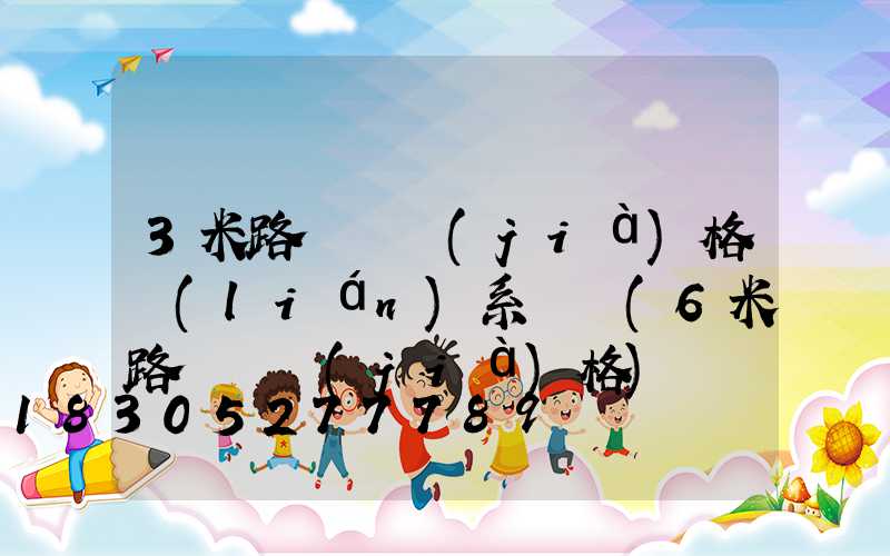 3米路燈桿價(jià)格聯(lián)系電話(6米路燈桿價(jià)格)