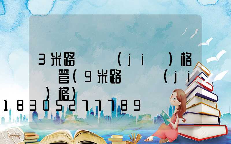 3米路燈桿價(jià)格鍍鋅管(9米路燈桿價(jià)格)