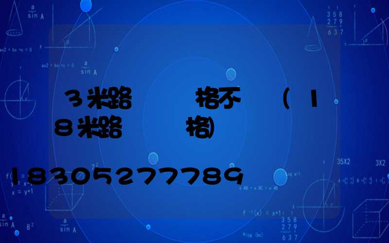 3米路燈桿價格不銹鋼(18米路燈桿價格)