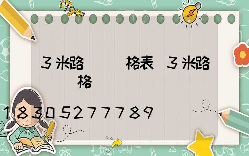 3米路燈桿價格表(3米路燈桿價格)