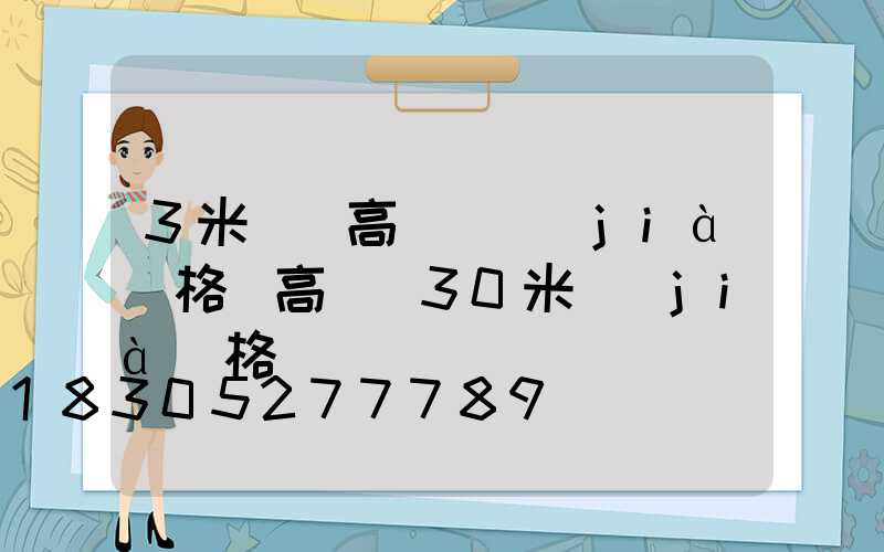 3米雙頭高桿燈價(jià)格(高桿燈30米價(jià)格)