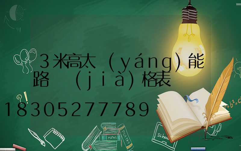 3米高太陽(yáng)能路燈價(jià)格表