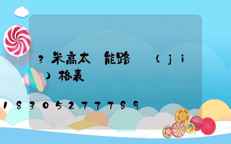3米高太陽能路燈價(jià)格表