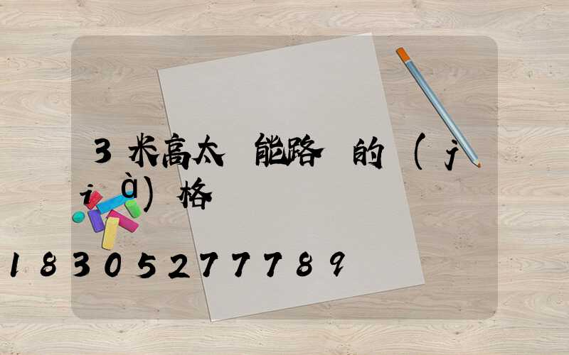 3米高太陽能路燈的價(jià)格