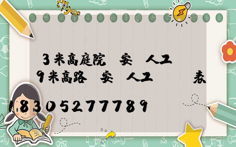 3米高庭院燈安裝人工費(9米高路燈安裝人工費報價表)