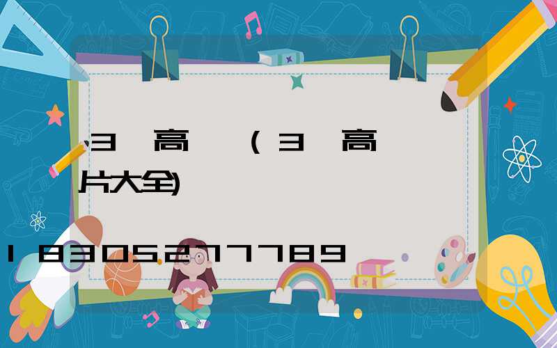 3頭高桿燈(3頭高桿燈圖片大全)