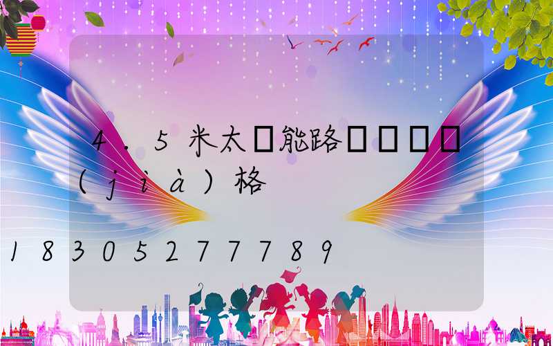 4.5米太陽能路燈燈桿價(jià)格