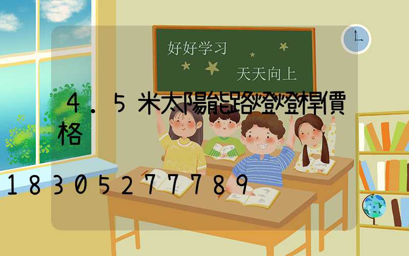 4.5米太陽能路燈燈桿價格