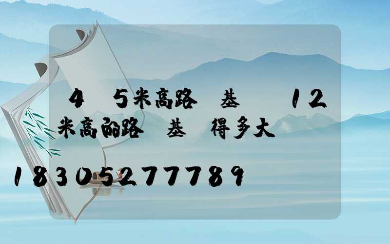 4.5米高路燈基礎(12米高的路燈基礎得多大)