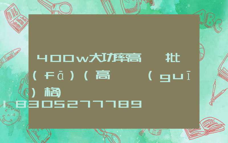 400w大功率高桿燈批發(fā)(高桿燈規(guī)格)