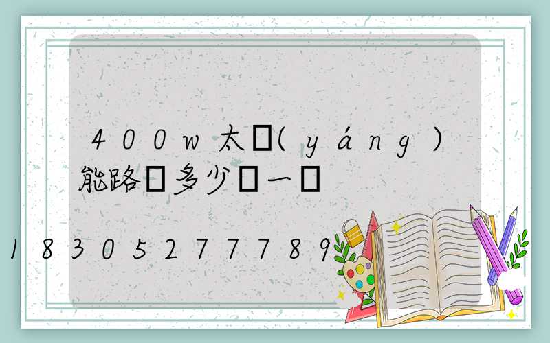 400w太陽(yáng)能路燈多少錢一盞