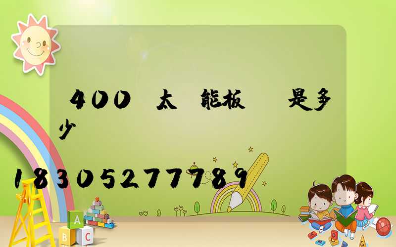 400w太陽能板長寬是多少