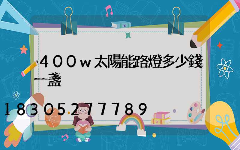 400w太陽能路燈多少錢一盞
