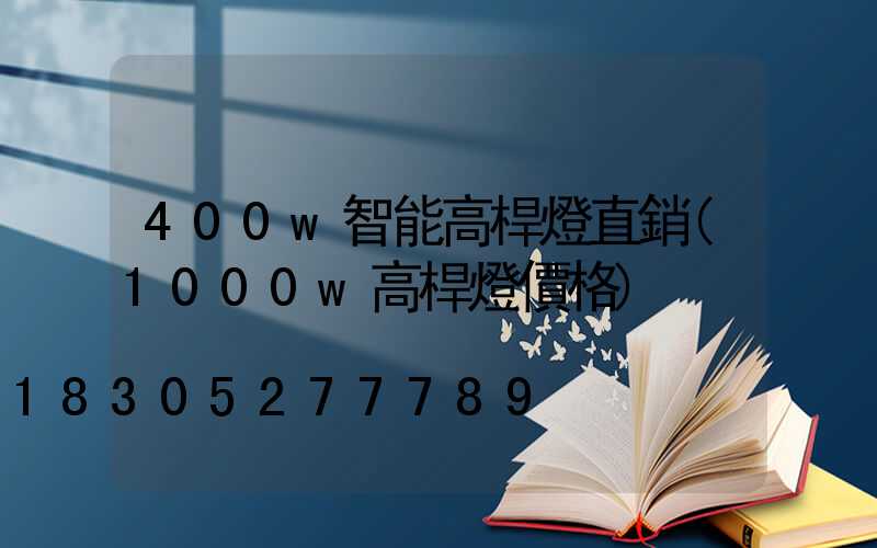 400w智能高桿燈直銷(1000w高桿燈價格)