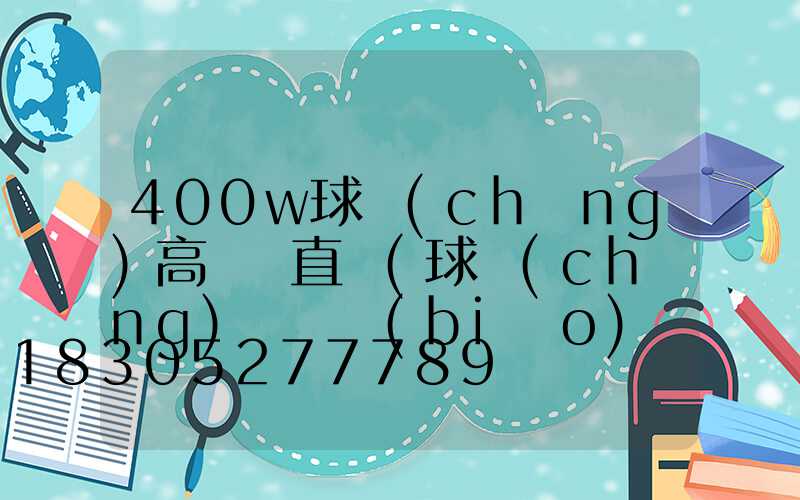 400w球場(chǎng)高桿燈直銷(球場(chǎng)燈桿標(biāo)準(zhǔn)高度是多少)