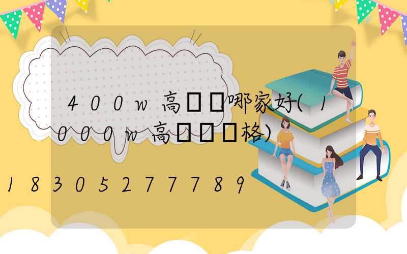 400w高桿燈哪家好(1000w高桿燈價格)