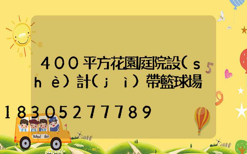 400平方花園庭院設(shè)計(jì)帶籃球場