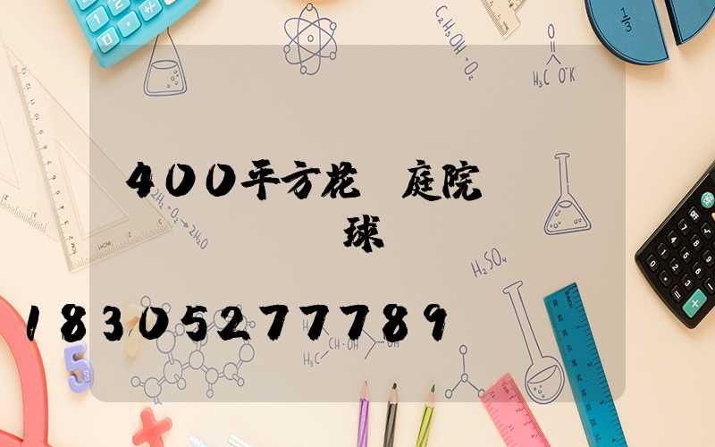 400平方花園庭院設(shè)計帶籃球場