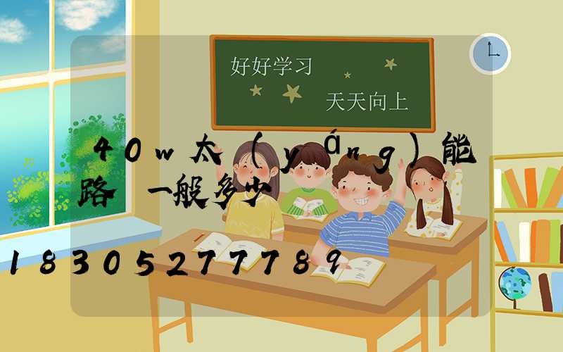 40w太陽(yáng)能路燈一般多少錢