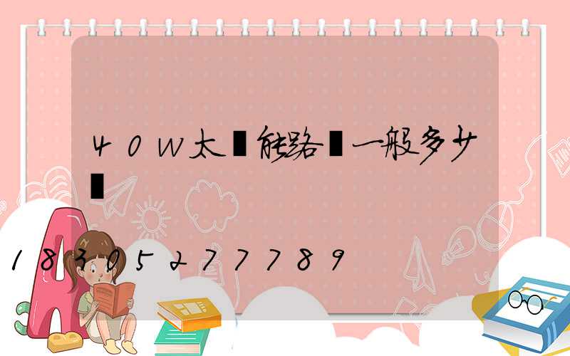 40w太陽能路燈一般多少錢