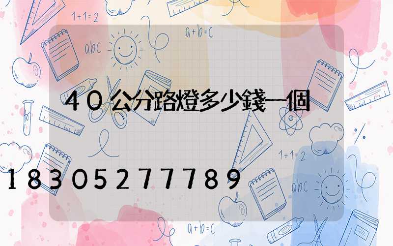 40公分路燈多少錢一個