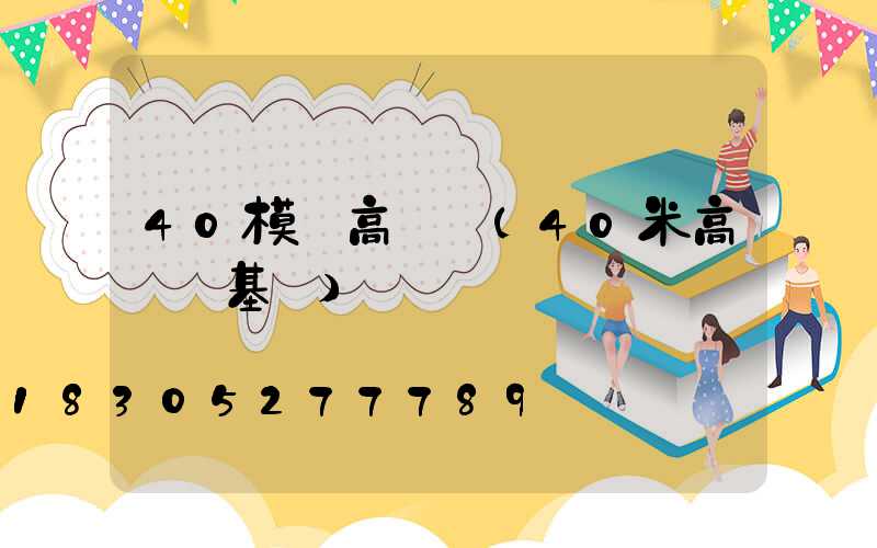 40模組高桿燈(40米高桿燈基礎)