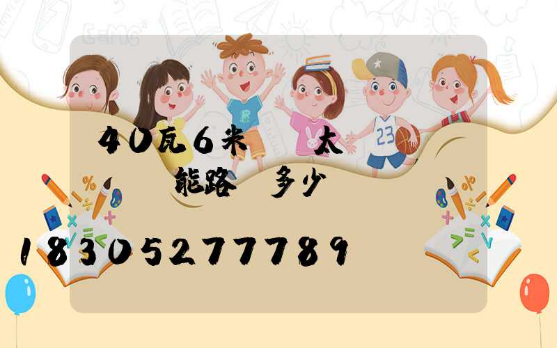 40瓦6米燈桿太陽(yáng)能路燈多少錢