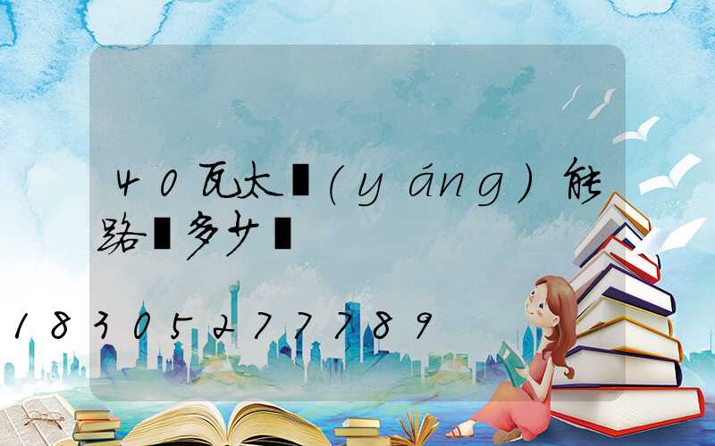 40瓦太陽(yáng)能路燈多少錢