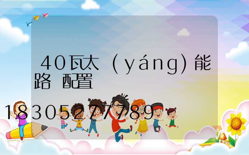 40瓦太陽(yáng)能路燈配置