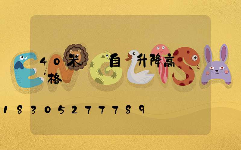 40米廣場自動升降高桿燈價格