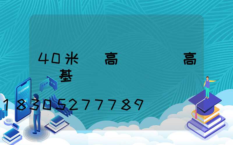 40米廣場高桿燈(廣場高桿燈基礎詳圖)