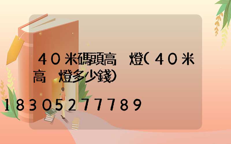 40米碼頭高桿燈(40米高桿燈多少錢)