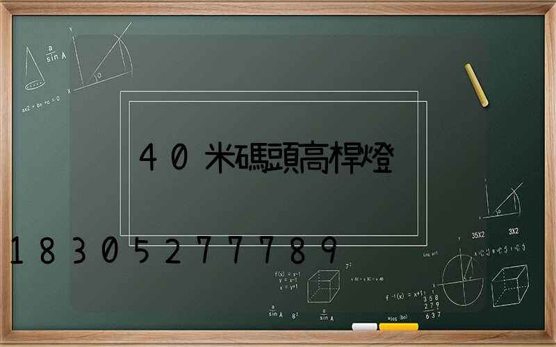 40米碼頭高桿燈