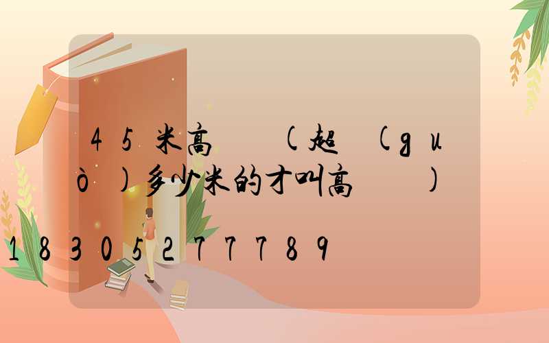 45米高桿燈(超過(guò)多少米的才叫高桿燈)