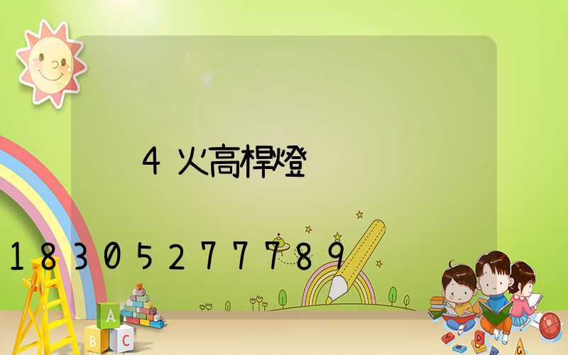 4火高桿燈
