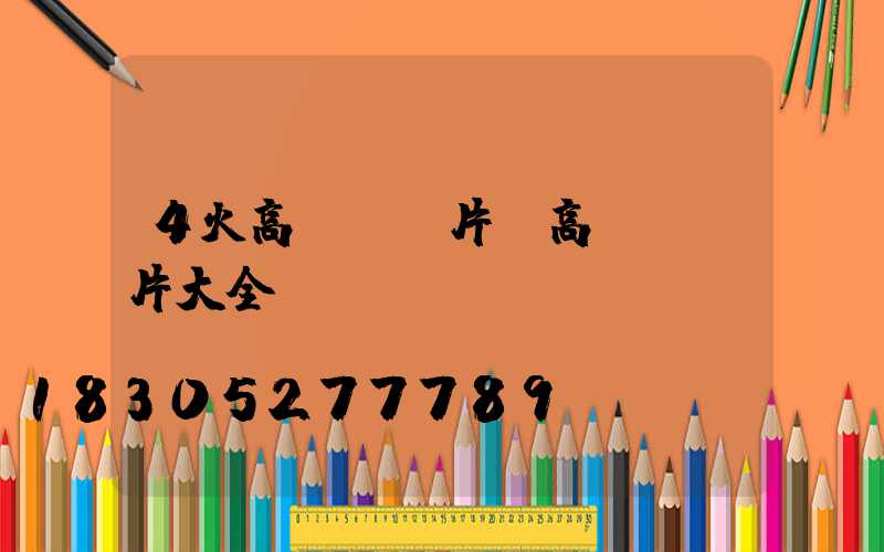 4火高桿燈圖片(高桿燈圖片大全)