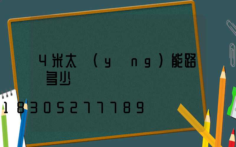 4米太陽(yáng)能路燈多少錢
