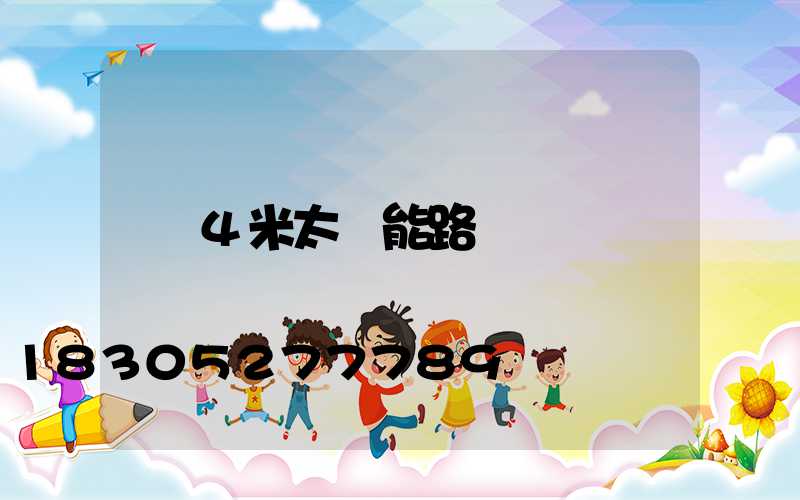 4米太陽能路燈
