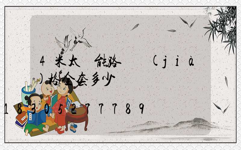 4米太陽能路燈價(jià)格全套多少錢